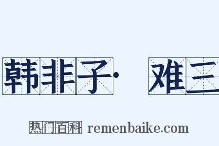 韩非子·难三是什么意思的图片